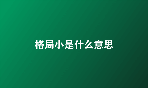 格局小是什么意思