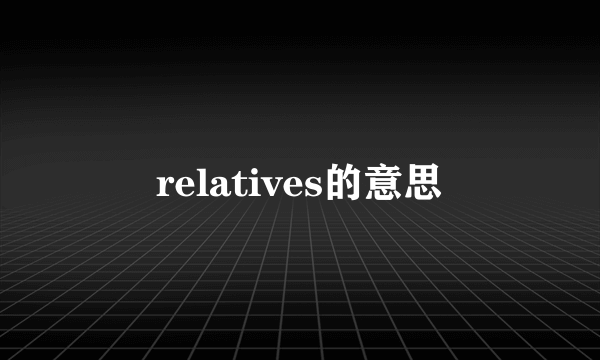 relatives的意思