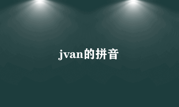 jvan的拼音