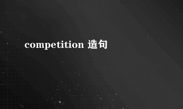 competition 造句