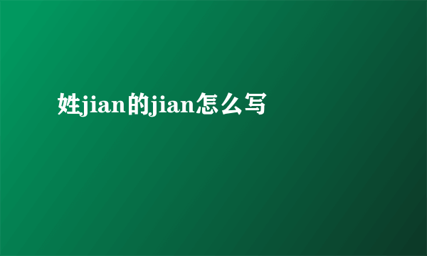 姓jian的jian怎么写