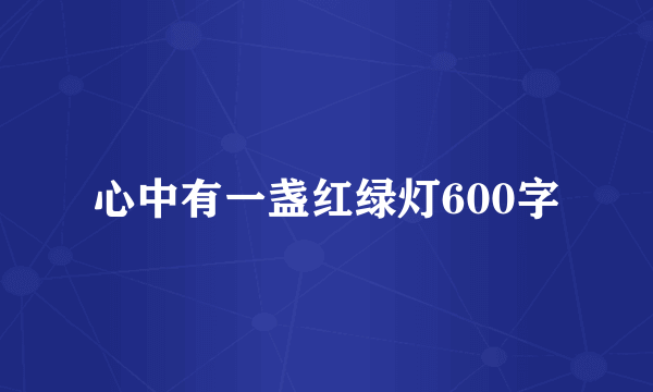 心中有一盏红绿灯600字