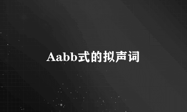 Aabb式的拟声词