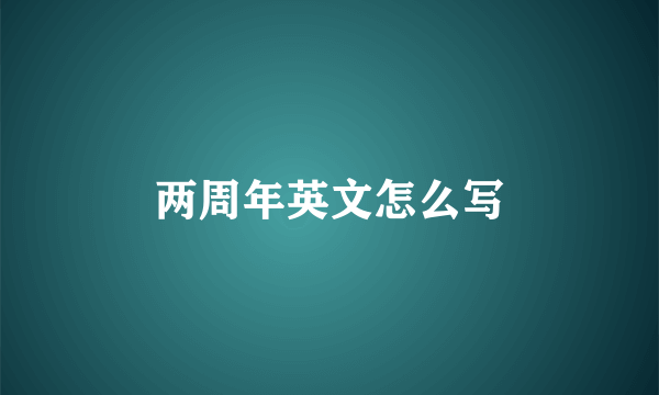 两周年英文怎么写