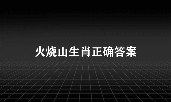 火烧山生肖正确答案