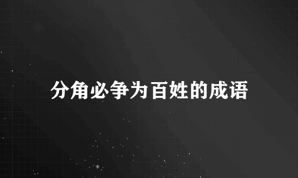 分角必争为百姓的成语
