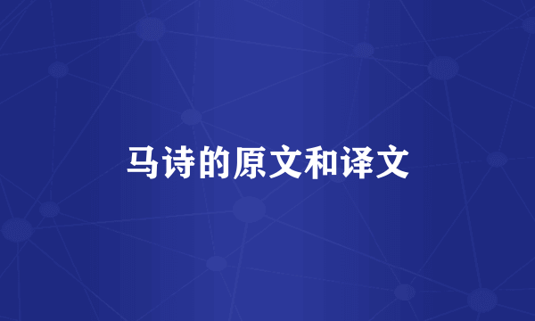 马诗的原文和译文