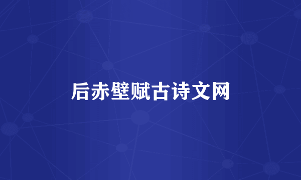 后赤壁赋古诗文网