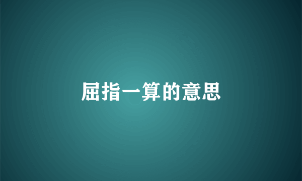 屈指一算的意思