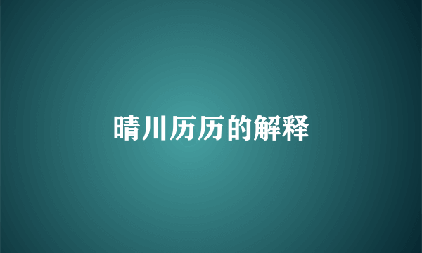 晴川历历的解释