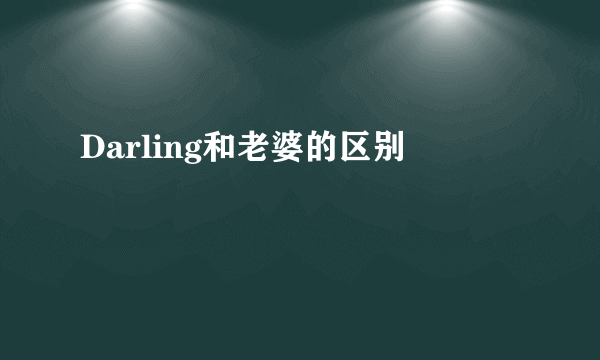 Darling和老婆的区别