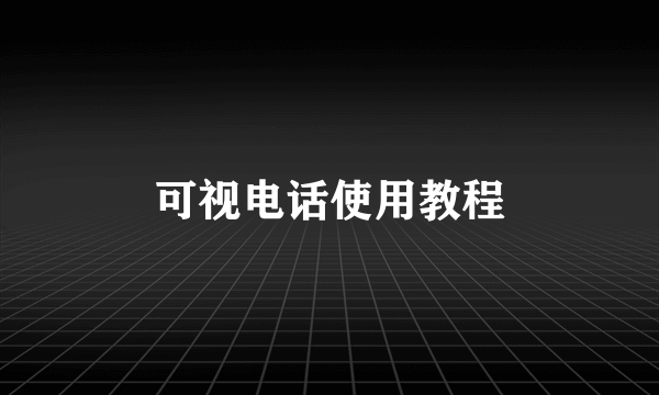 可视电话使用教程