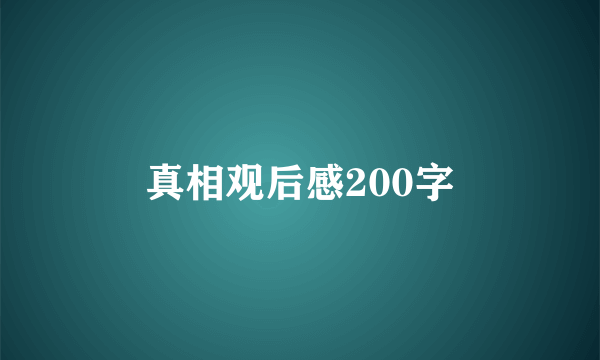 真相观后感200字
