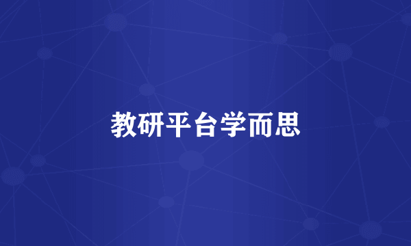 教研平台学而思