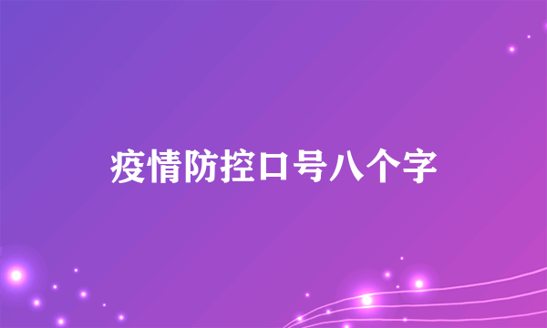 疫情防控口号八个字