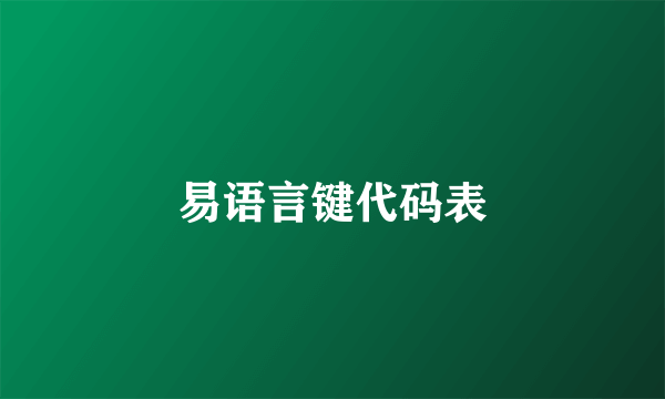 易语言键代码表