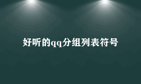 好听的qq分组列表符号