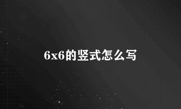 6x6的竖式怎么写