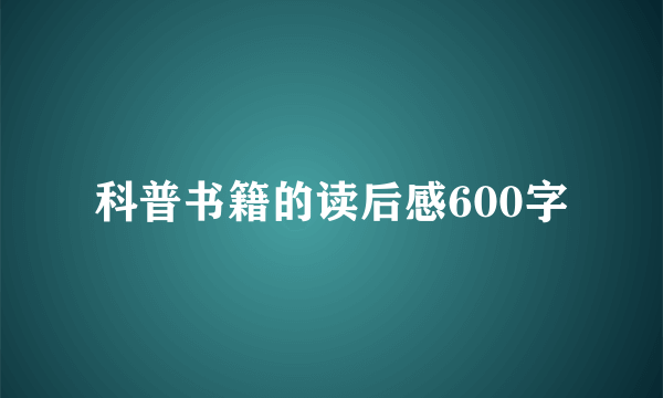 科普书籍的读后感600字
