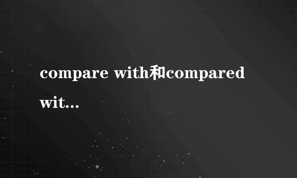 compare with和compared with的区别