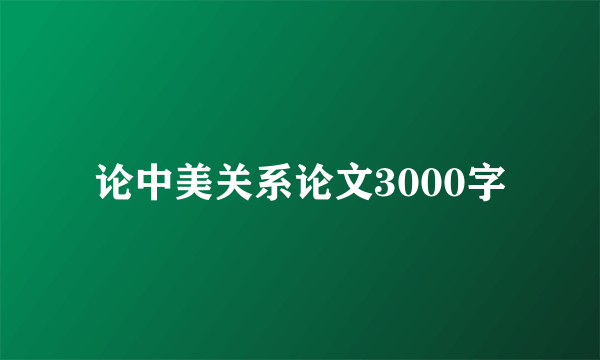 论中美关系论文3000字