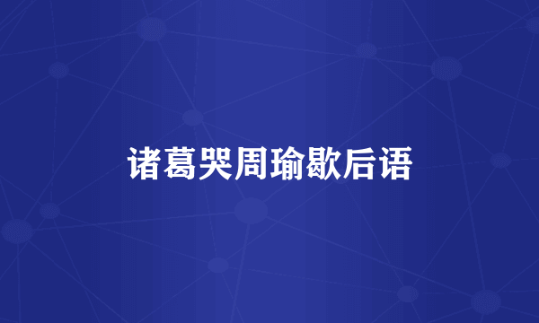 诸葛哭周瑜歇后语