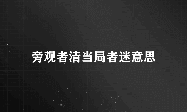 旁观者清当局者迷意思