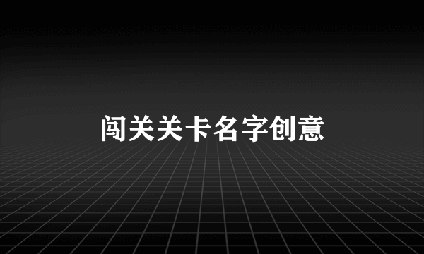 闯关关卡名字创意