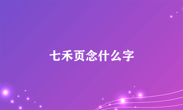 七禾页念什么字