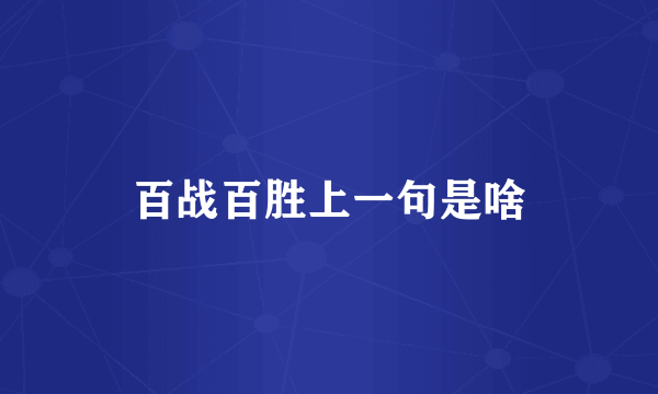 百战百胜上一句是啥