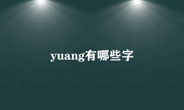yuang有哪些字