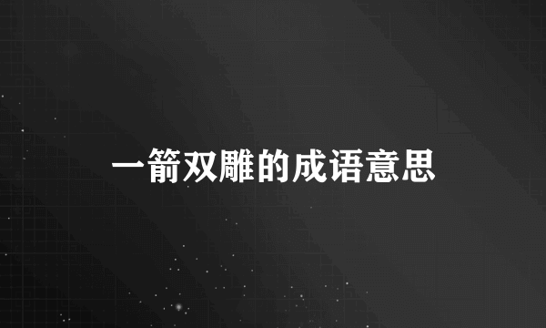 一箭双雕的成语意思