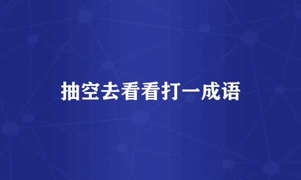 抽空去看看打一成语