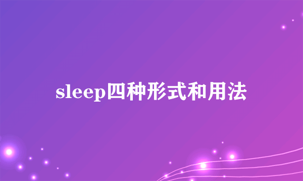 sleep四种形式和用法