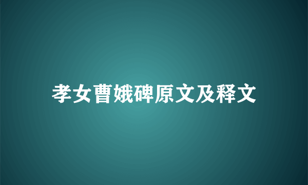 孝女曹娥碑原文及释文