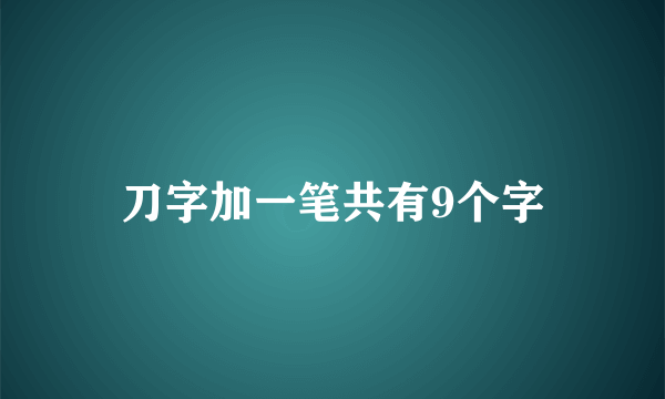 刀字加一笔共有9个字