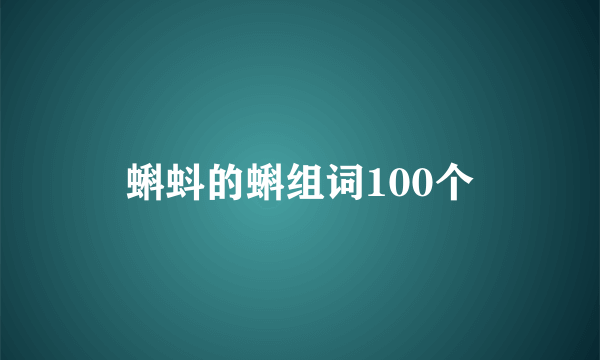 蝌蚪的蝌组词100个