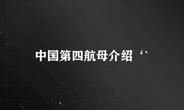 中国第四航母介绍‘`