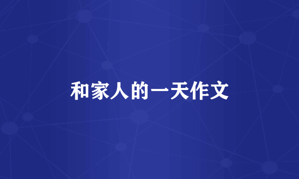 和家人的一天作文