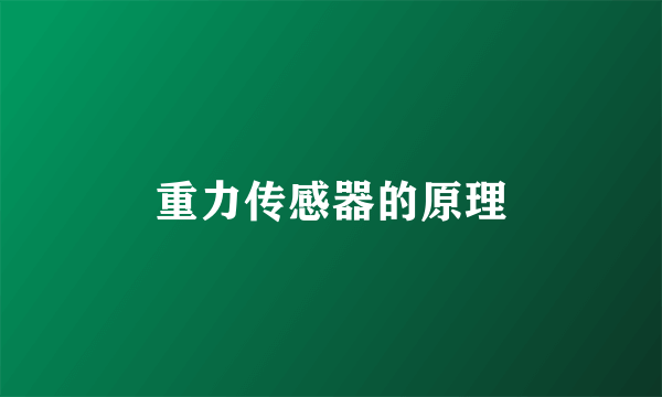 重力传感器的原理