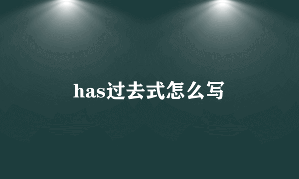 has过去式怎么写