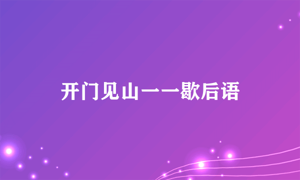 开门见山一一歇后语