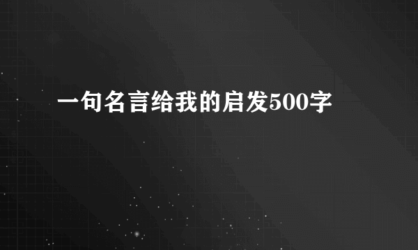 一句名言给我的启发500字