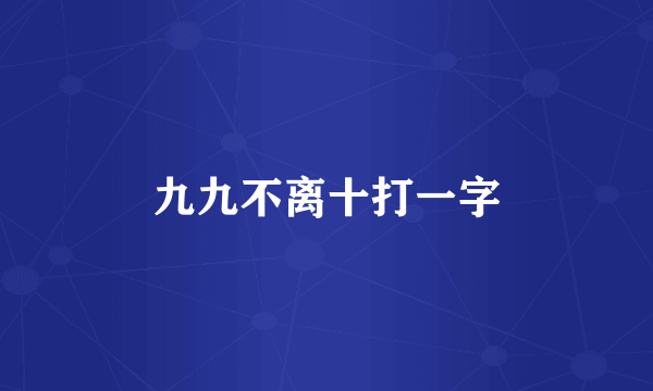 九九不离十打一字