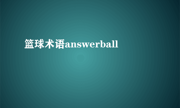 篮球术语answerball
