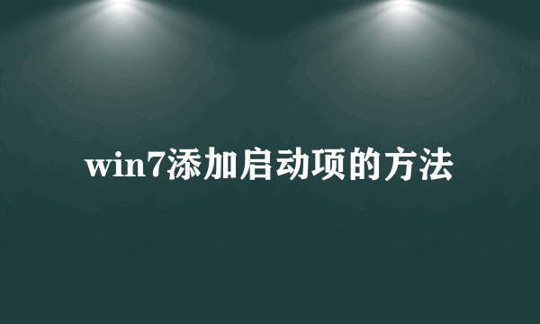 win7添加启动项的方法