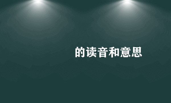雱霅雼雬的读音和意思