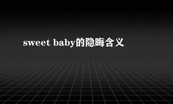 sweet baby的隐晦含义