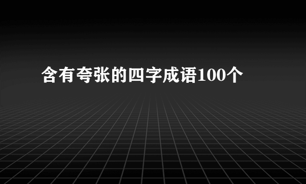 含有夸张的四字成语100个