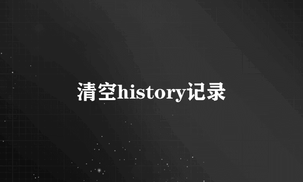 清空history记录